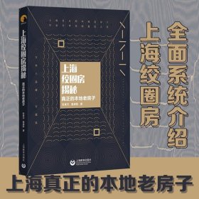 上海绞圈房揭秘——真正的本地老房子