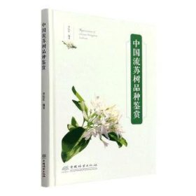 全新正版图书 中国流苏树品种鉴赏李际红中国林业出版社9787521916003 黎明书店