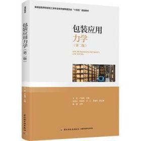 全新正版图书 装应用力学（第二版）（高等学校轻工类专业教学指导委员会“十四五”规划教材王军中国轻工业出版社9787518444571 黎明书店