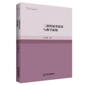 正版新书现货 二胡的演奏技法与教学新探 马小娟 9787506886734