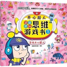 全新正版图书 开心超人边读边玩思维游戏书(1)-寻找开心超人明星创意动画绘中国少年儿童出版社9787514870725 黎明书店