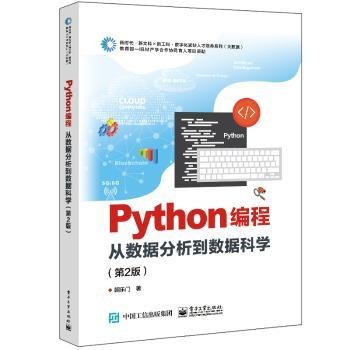 Python编程：从数据分析到数据科学（第2版）