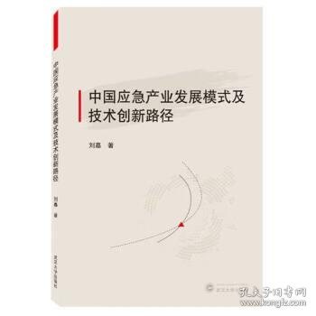 中国应急产业发展模式及技术创新路径