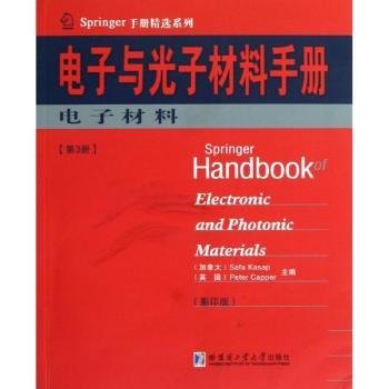 Springer手册精选系列·电子与光子材料手册（第3册）：电子材料（影印版）