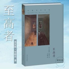 全新正版图书 至高者莫里斯·布朗肖南京大学出版社9787305165245 黎明书店