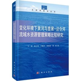 变化环境下黄河与墨累-达令河流域水资源管理决策方法策略比较研究