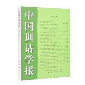 中国训诂学报(第六辑)