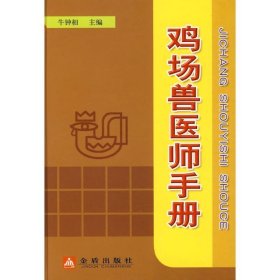 全新正版现货  鸡场兽医师手册 9787508251240