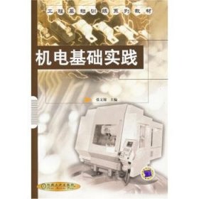 全新正版现货  机电基础实践 9787111107583 张文锦主编 机械工业