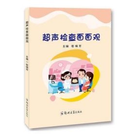 全新正版图书 超声检查面面观张瑞芳郑州大学出版社9787564572150 黎明书店