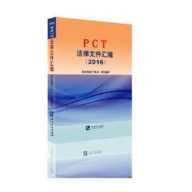 全新正版图书 PCT法律文件汇编（16）组织知识产权出版社9787513047043 黎明书店