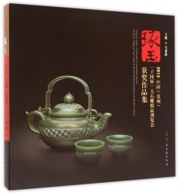 全新正版现货  琢玉:2013中国(苏州)“子冈杯”玉石雕精品博览会