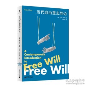 大学问·当代自由意志导论 [美]罗伯特·凯恩 著；徐向东 译 广西师范大学出版社 9787559874603