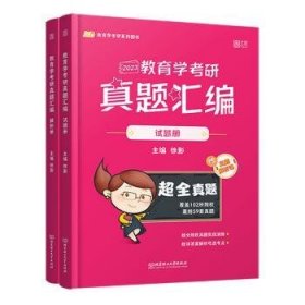 全新正版图书 教育学考研真题汇编:解析册徐影北京理工大学出版社有限责任公司9787576312010 黎明书店