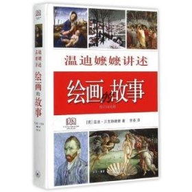 全新正版图书 温迪嬷嬷讲述的故事-修订袖珍版温迪·贝克特嬷嬷生活·读书·新知三联书店9787108053435 黎明书店