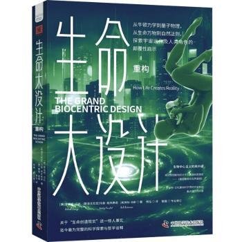 《生命大设计.重构》（关于“生命创造现实”这一惊人事实，独特且完整的科学探索与哲学诠释）