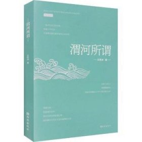 全新正版图书 渭河所谓王若冰西安出版社9787554154212 黎明书店