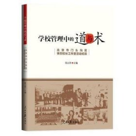 学校管理中的道与术：北京市门头沟李烈校长纪实