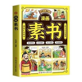 全新正版图书 漫画素书张海君北方妇女儿童出版社9787558582844 黎明书店