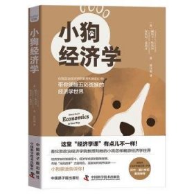 全新正版图书 小狗济学丽贝卡·坎贝尔中国原子能出版社9787522129211 黎明书店