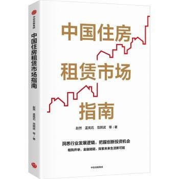 中国住房租赁市场指南