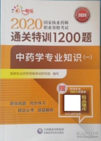 2020执业药师考试中药通关特训1200题中药学专业知识（一）