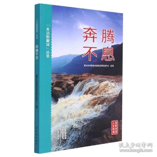 “永远的黄河”丛书-奔腾不息