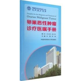 全新正版图书 卵巢恶性诊疗医嘱申震中国科学技术大学出版社9787312053856 黎明书店