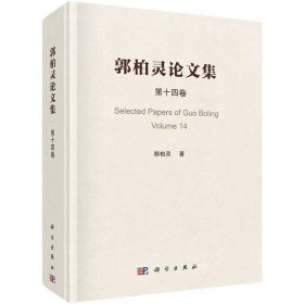 郭柏灵论文集  第14卷