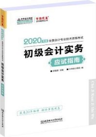 初级会计职称2020教材?初级会计实务应试指南?中华会计网校?梦想成真