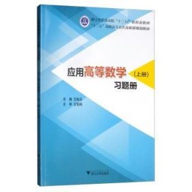 应用高等数学（上册）习题册