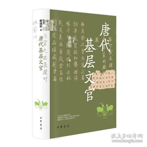 唐代基层文官（中华学术·有道）