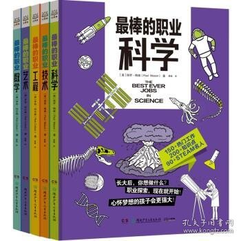 最棒的职业（全5册 ）结合STEAM教育，给孩子的职业科普。科学、技术、工程、艺术、数学5大领域150多种热门工作。畅销书“无处不在的数学”系列新作。