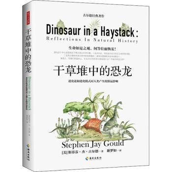 全新正版图书 干草堆中的恐龙化论化模式对人类产生的深远影响)斯蒂芬·杰·古尔德海南出版社9787573002518 黎明书店