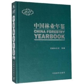 全新正版图书 中国林业年鉴：17纂中国林业出版社9787503893254 黎明书店