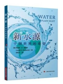 全新正版图书 新水源:干涸世界的希望朱迪思··施瓦茨上海科学技术出版社9787547836514 黎明书店