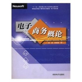 全新正版图书 电子商务概论林波东软电子出版社9787900680556 黎明书店