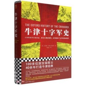 全新正版现货  牛津十字军史：：： 9787547742402