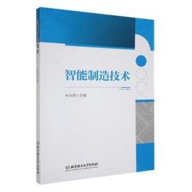 全新正版图书 智能制造技术朱永丽北京理工大学出版社有限责任公司9787576327137 黎明书店