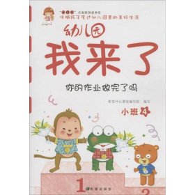 幼儿园我来了（你的作业做完了吗 小班4）