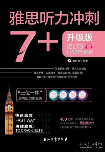 雅思听力冲刺7+（雅思听力高分冲刺 机经自学模考试题）