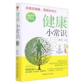 全新正版现货  健康小常识 9787512215863