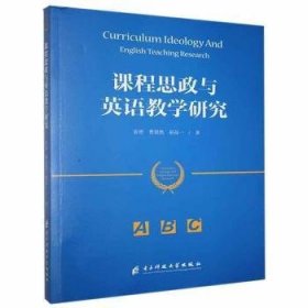 全新正版图书 谭程思政与英语教学研究富婷电子科技大学出版社9787564784584 黎明书店