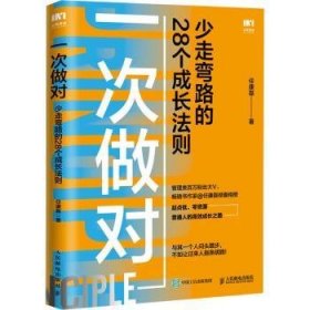 一次做对：少走弯路的28个成长法则