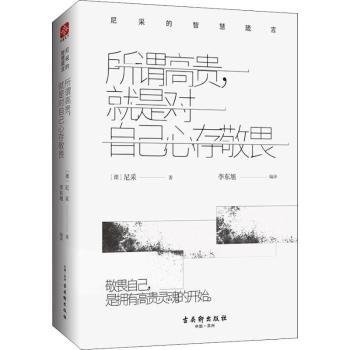 所谓高贵，就是对自己心存敬畏：尼采的智慧箴言