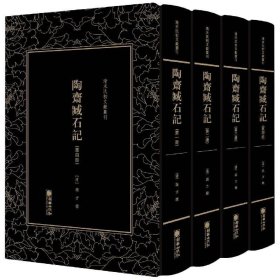 全新正版现货  清末民初文献丛刊:陶斋臧石记（全四册）