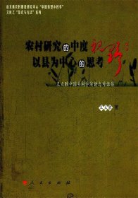 全新正版现货  农村研究的中度视野:以县为中心的思考:王立胜中国