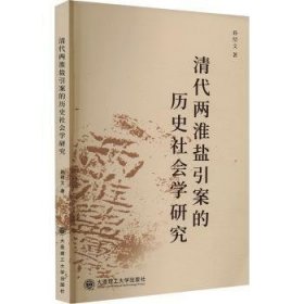 全新正版图书 清代两淮盐引案的历史社会学研究孙绍文大连理工大学出版社9787568546126 黎明书店