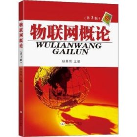 全新正版图书 物联网概论(第3版)田景熙东南大学出版社9787564196202 黎明书店