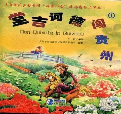 全新正版现货  堂吉诃德闯贵州:1 9787806629741